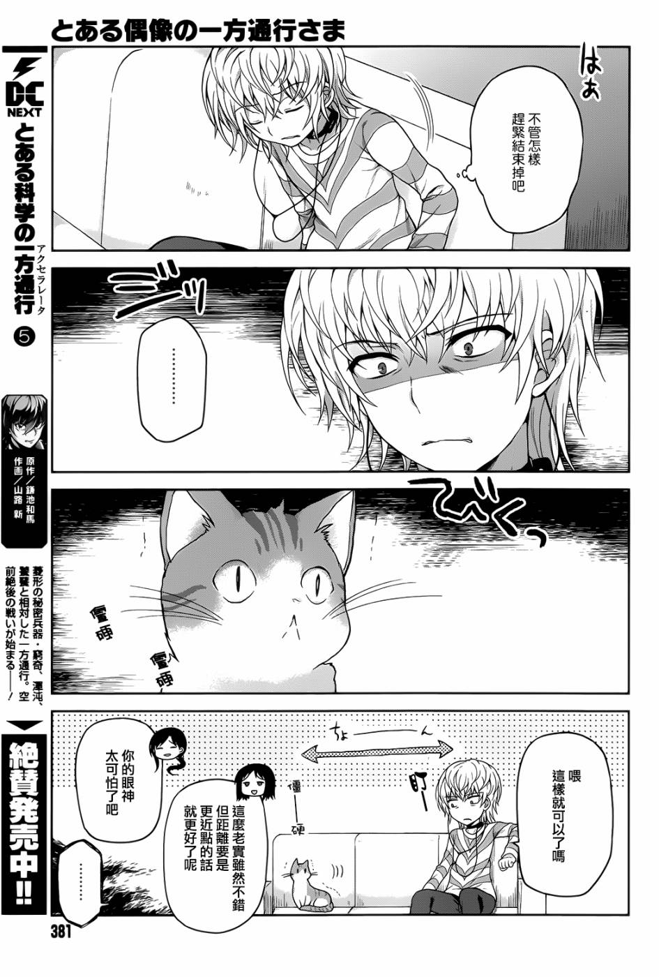 《某偶像的一方通行大人》漫画最新章节第9话免费下拉式在线观看章节第【5】张图片