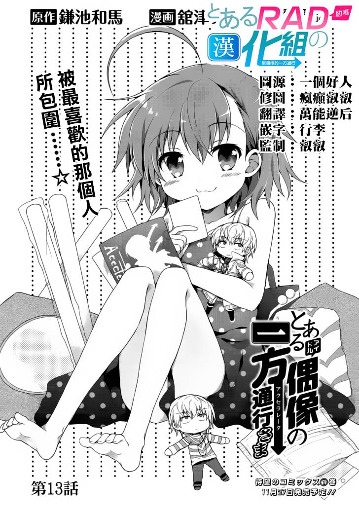 《某偶像的一方通行大人》漫画最新章节第13话免费下拉式在线观看章节第【1】张图片