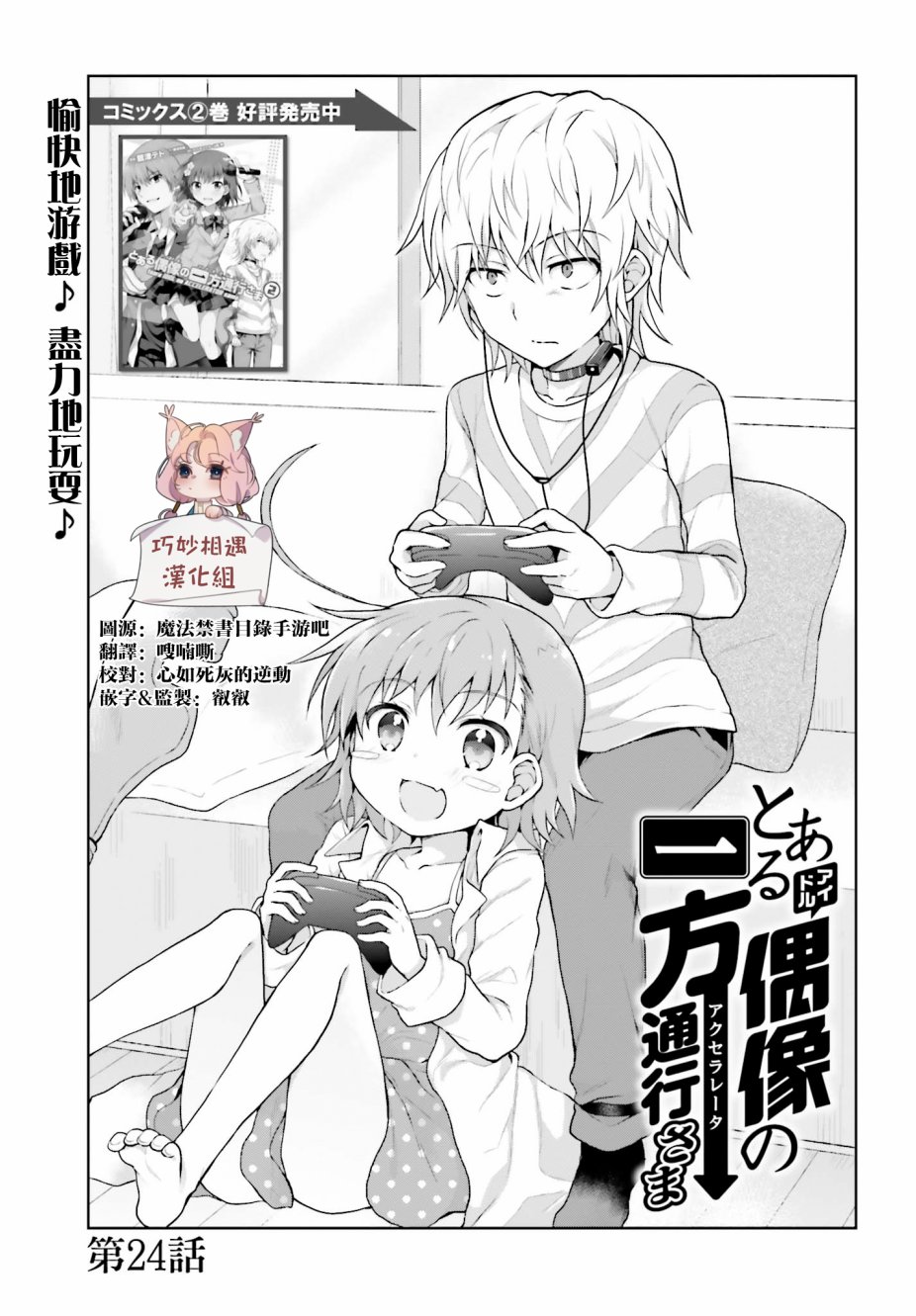 《某偶像的一方通行大人》漫画最新章节第24话免费下拉式在线观看章节第【1】张图片