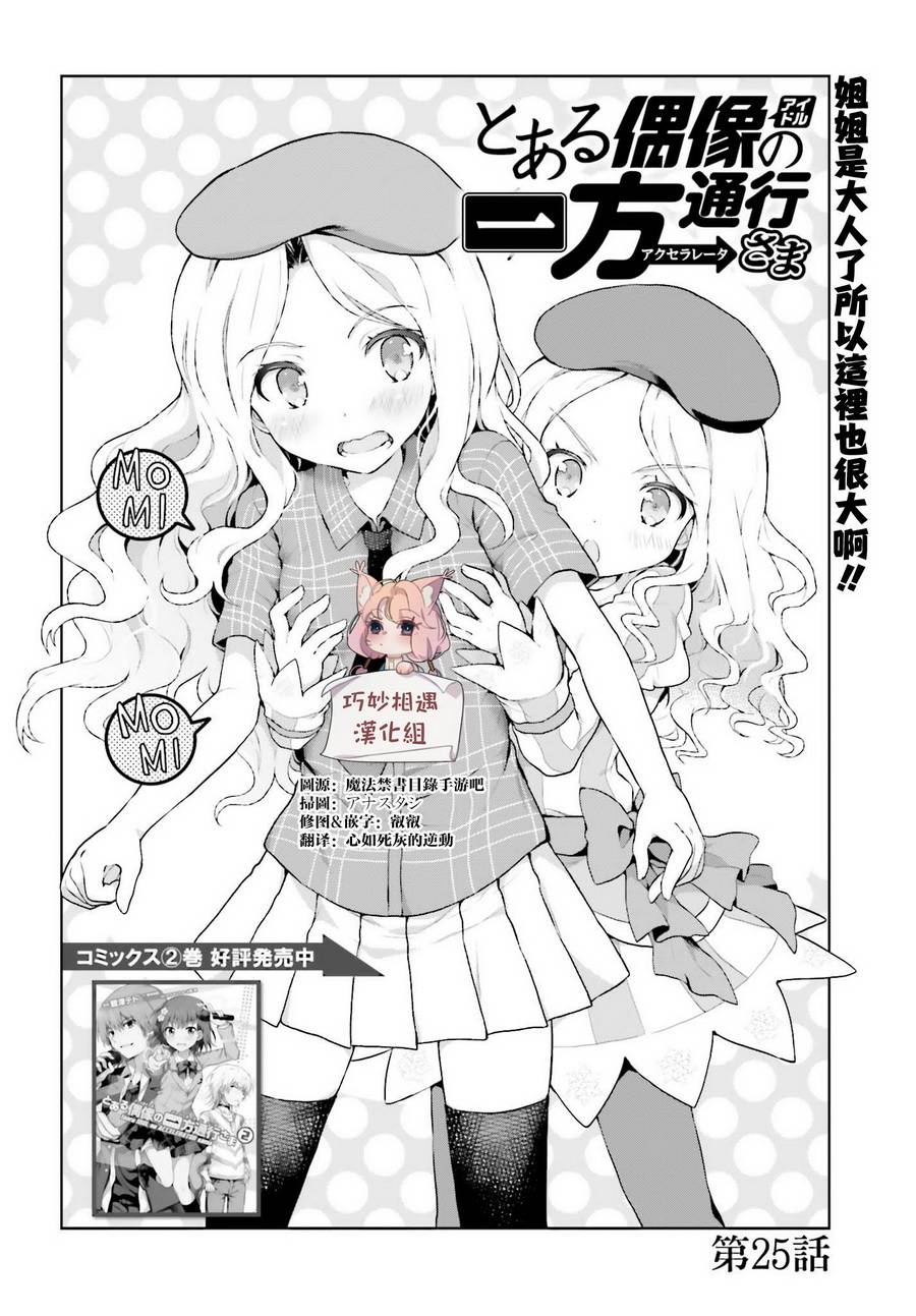 《某偶像的一方通行大人》漫画最新章节第25话免费下拉式在线观看章节第【2】张图片