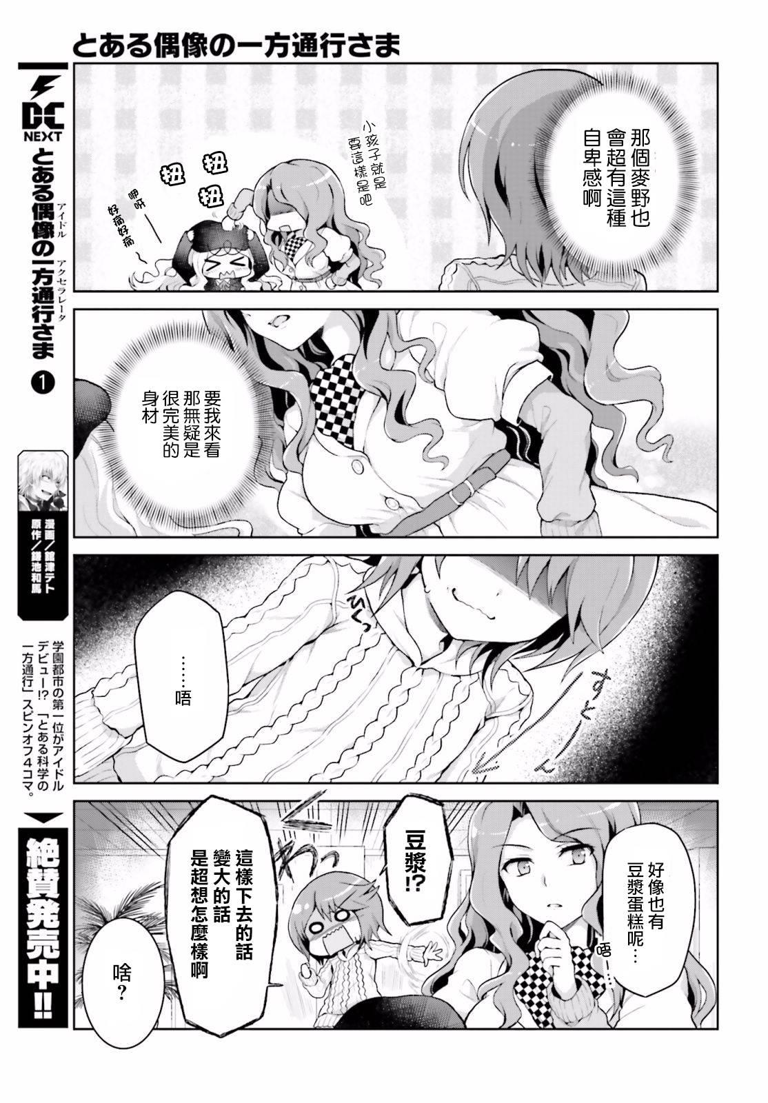 《某偶像的一方通行大人》漫画最新章节第17话免费下拉式在线观看章节第【5】张图片