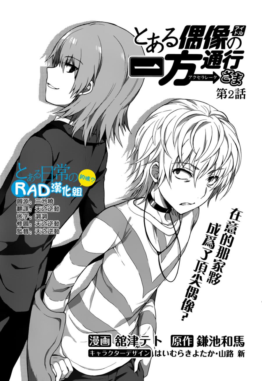 《某偶像的一方通行大人》漫画最新章节第2话免费下拉式在线观看章节第【1】张图片