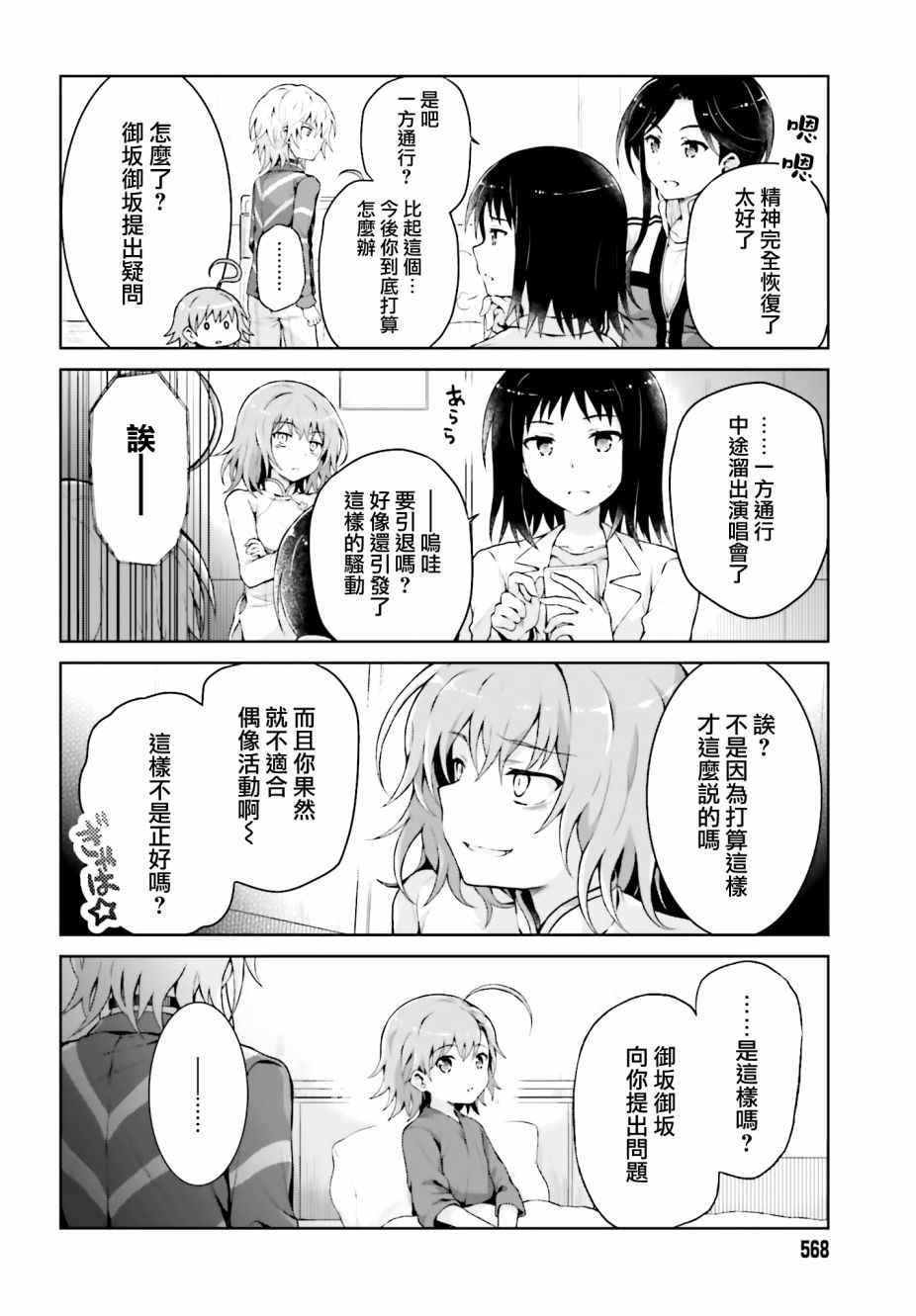 《某偶像的一方通行大人》漫画最新章节第39话免费下拉式在线观看章节第【8】张图片
