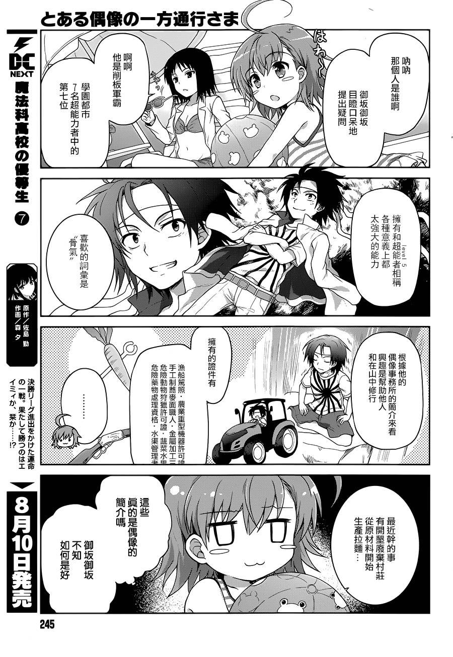 《某偶像的一方通行大人》漫画最新章节第11话免费下拉式在线观看章节第【5】张图片