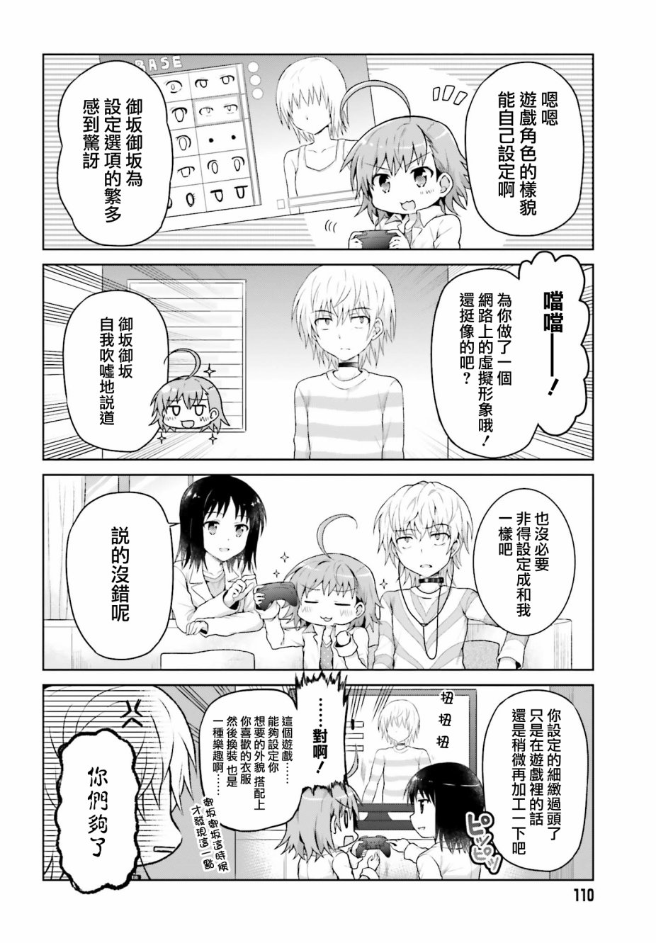 《某偶像的一方通行大人》漫画最新章节第24话免费下拉式在线观看章节第【4】张图片