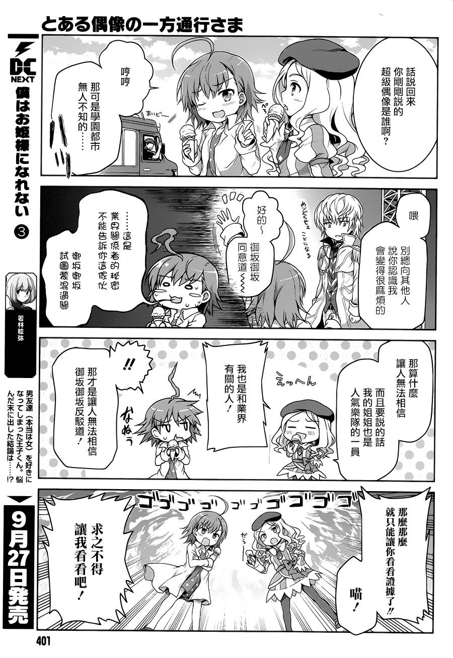 《某偶像的一方通行大人》漫画最新章节第12话免费下拉式在线观看章节第【5】张图片