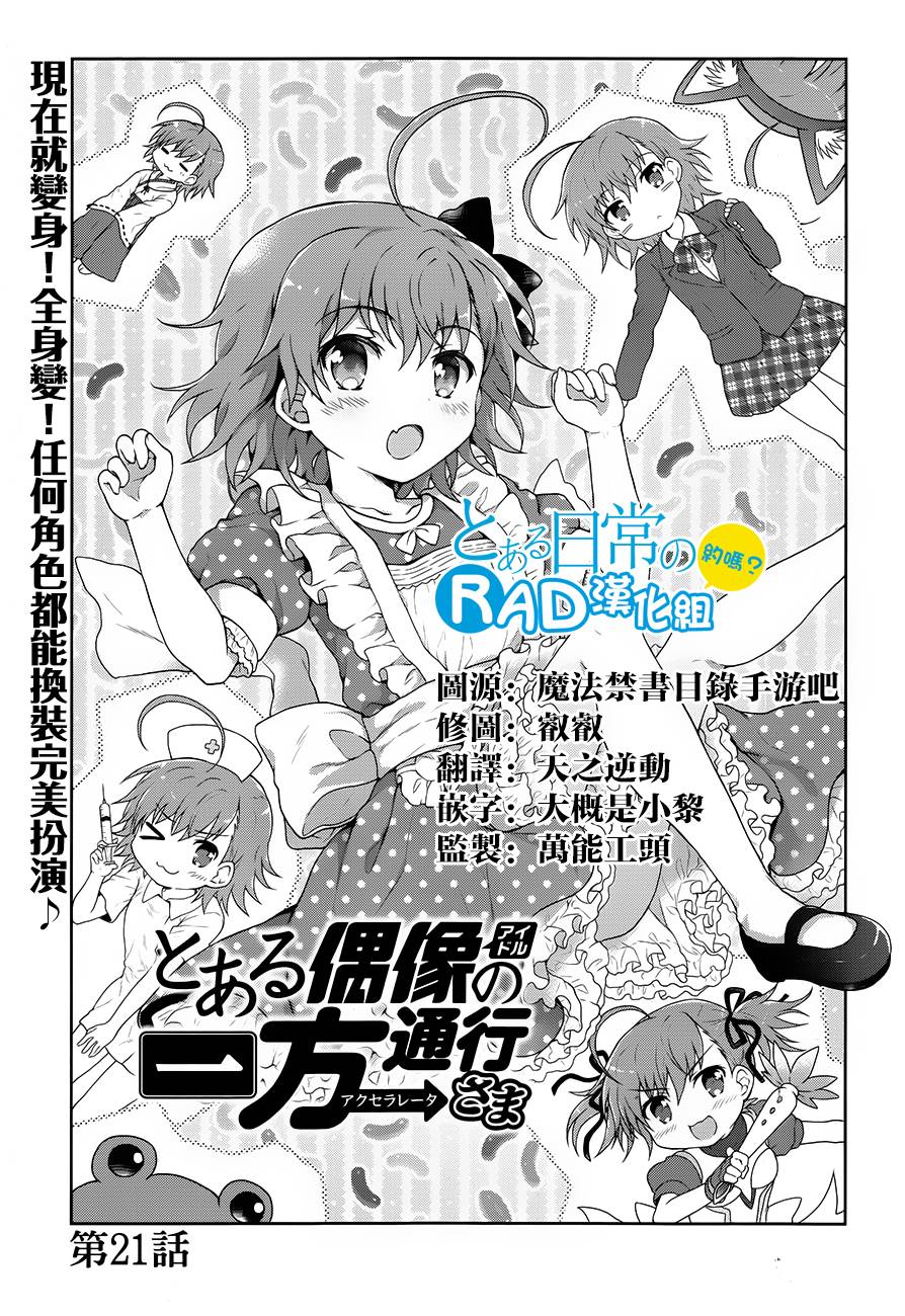 《某偶像的一方通行大人》漫画最新章节第21话免费下拉式在线观看章节第【1】张图片