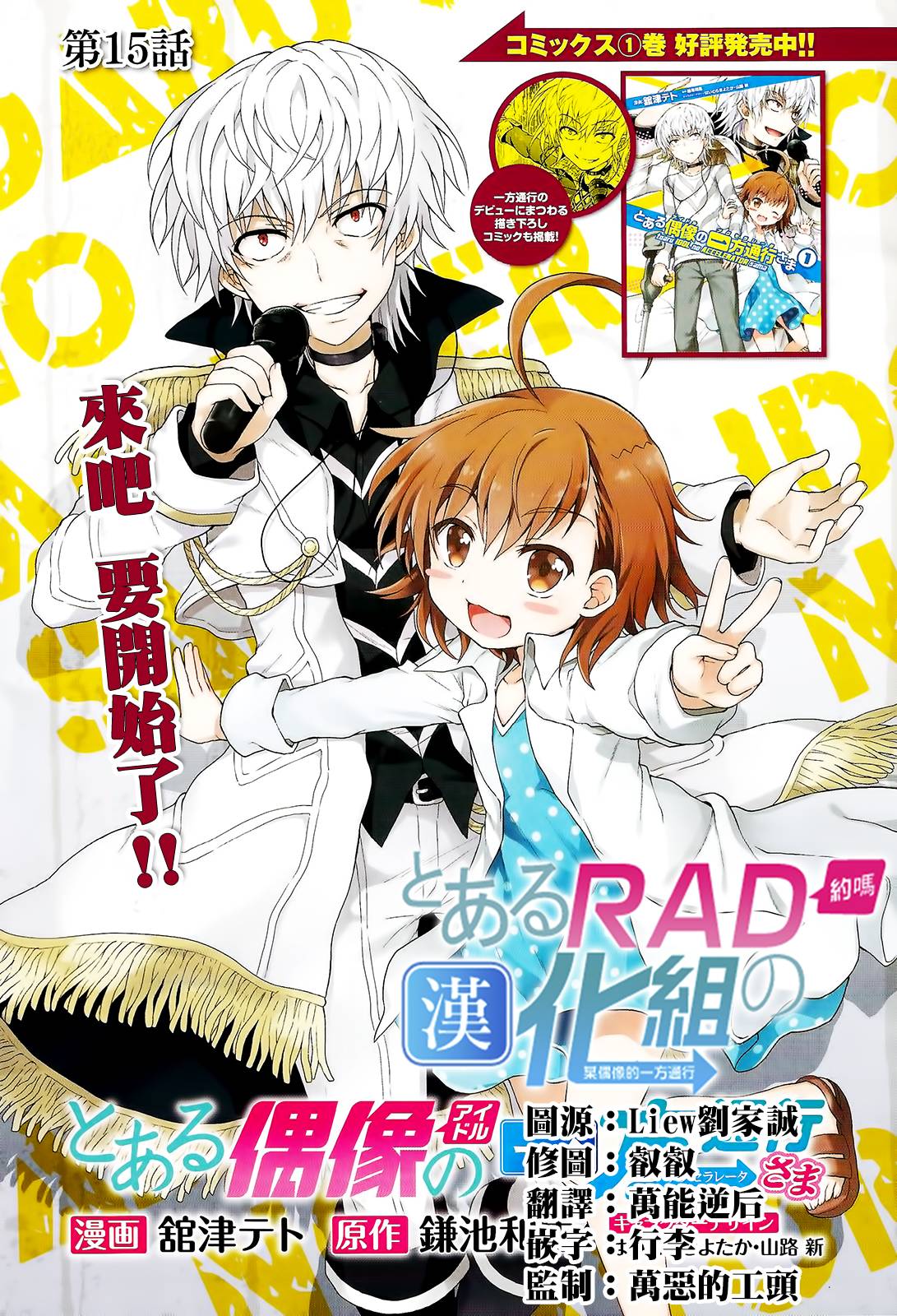 《某偶像的一方通行大人》漫画最新章节第15话免费下拉式在线观看章节第【1】张图片