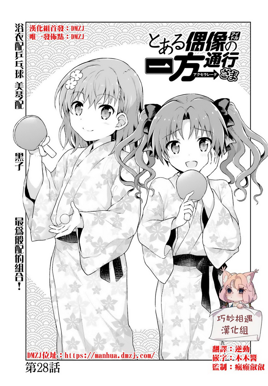 《某偶像的一方通行大人》漫画最新章节第28话免费下拉式在线观看章节第【1】张图片