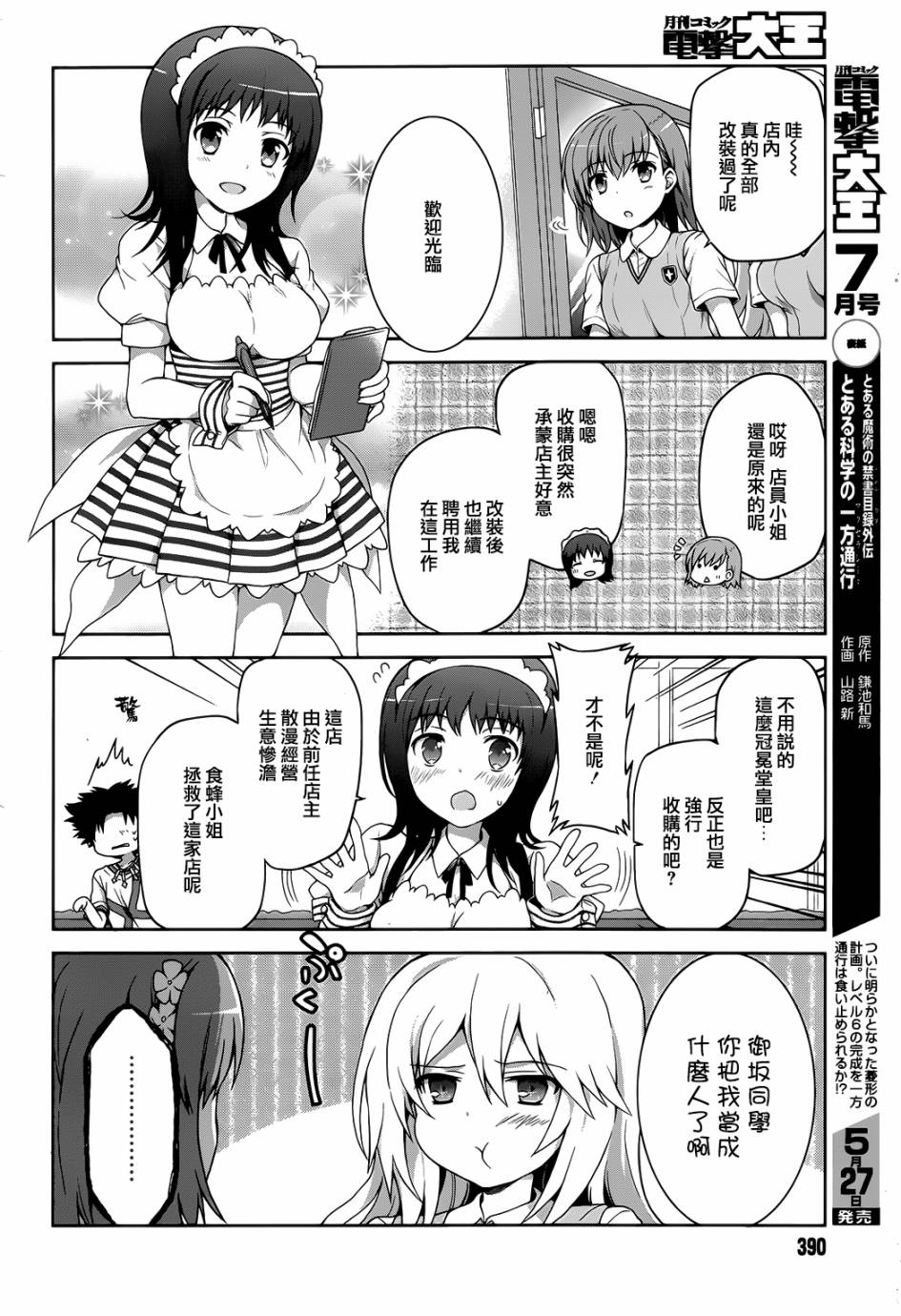 《某偶像的一方通行大人》漫画最新章节第8话免费下拉式在线观看章节第【8】张图片