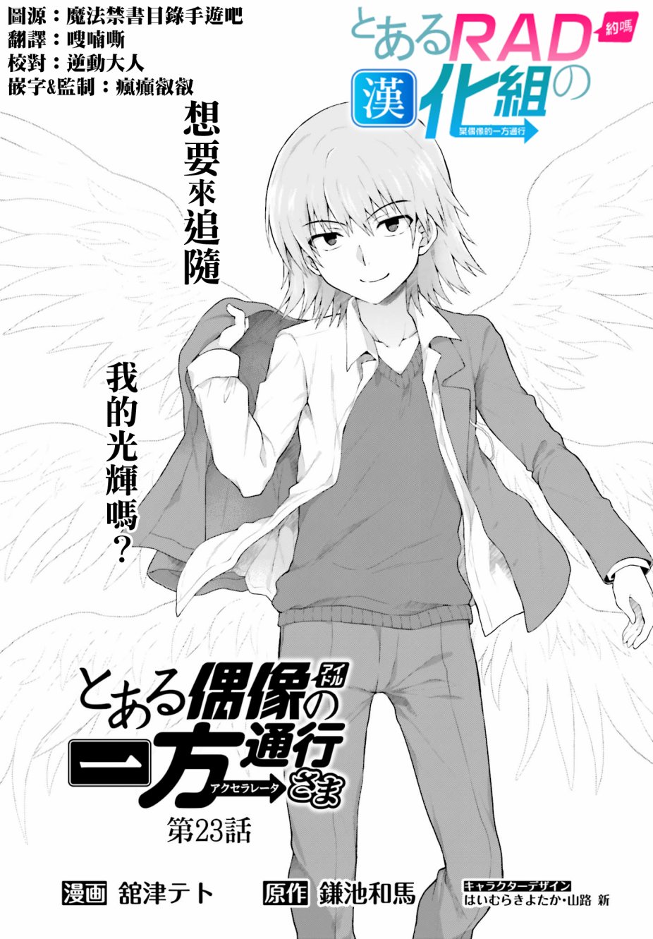 《某偶像的一方通行大人》漫画最新章节第23话免费下拉式在线观看章节第【1】张图片