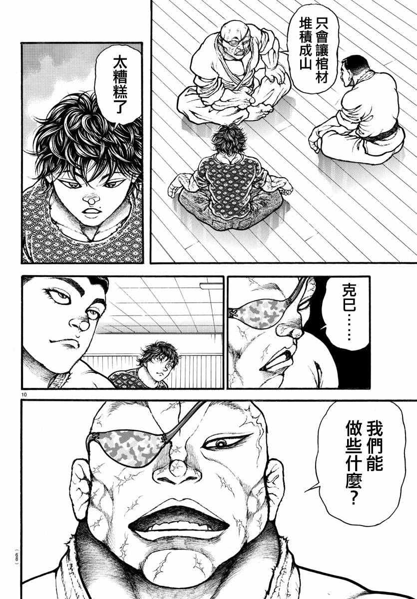 《刃牙道》漫画最新章节第148话免费下拉式在线观看章节第【10】张图片