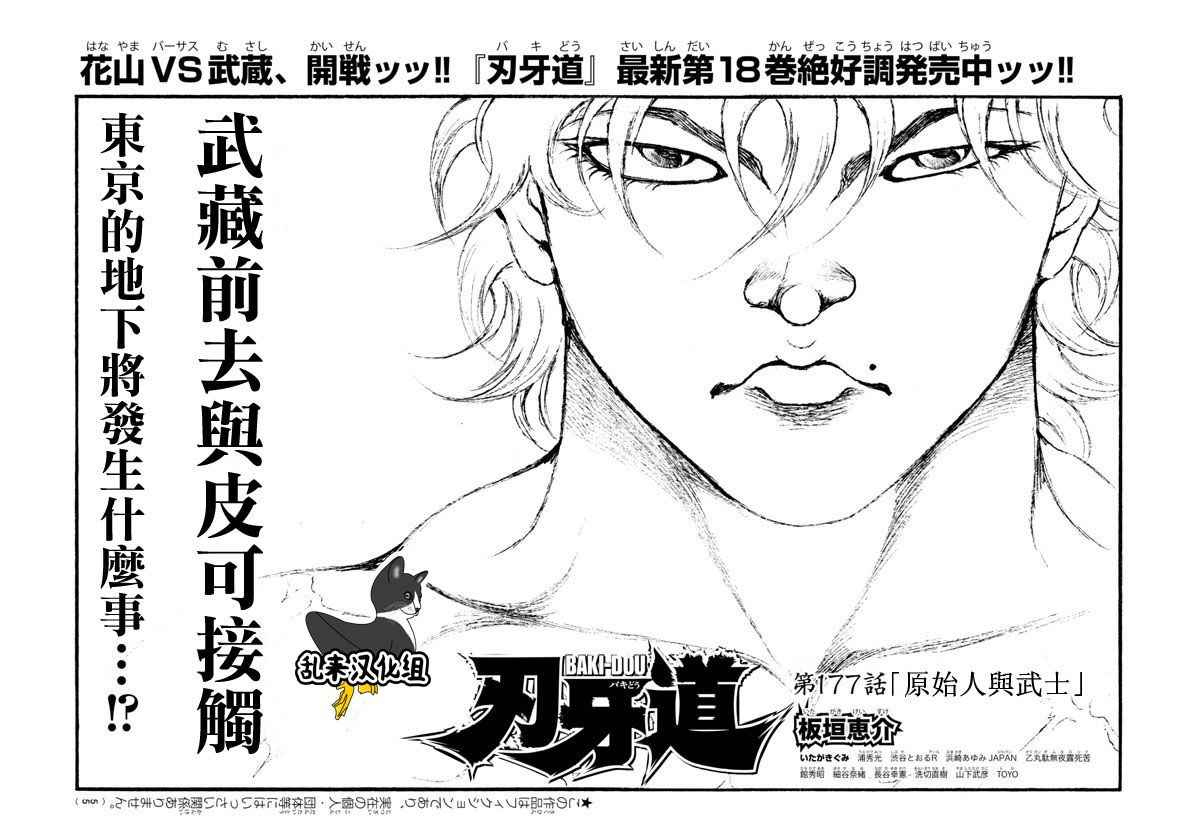 《刃牙道》漫画最新章节第177话免费下拉式在线观看章节第【1】张图片