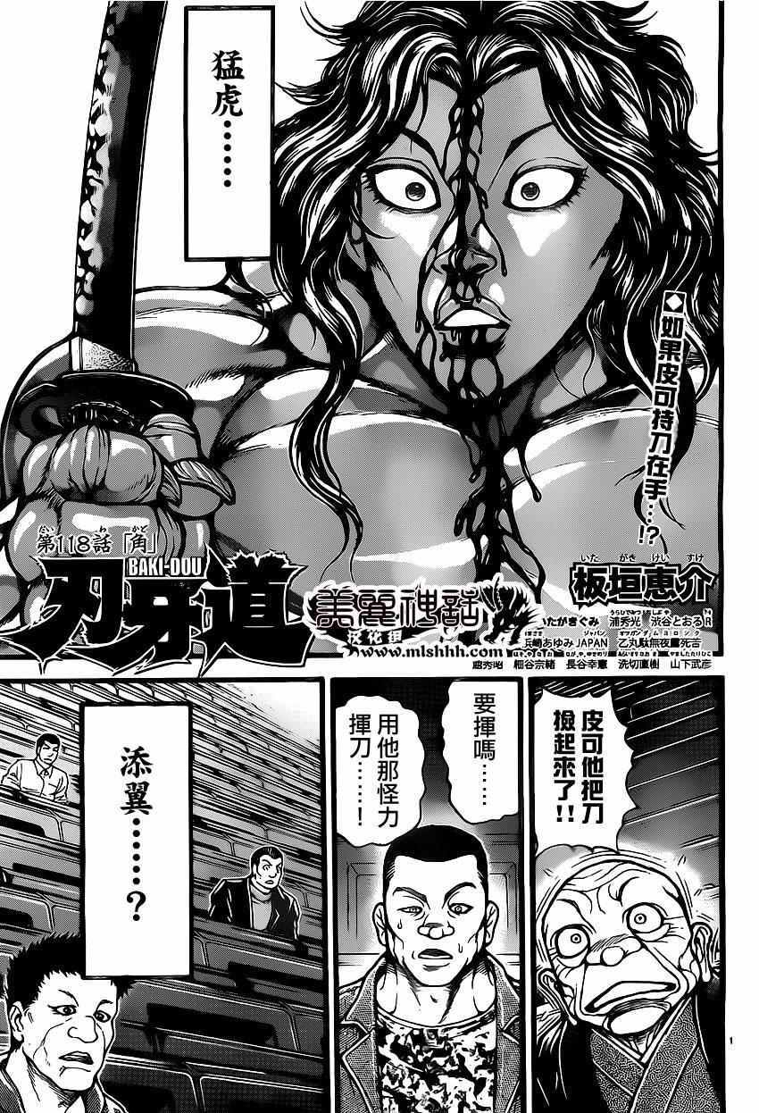 《刃牙道》漫画最新章节第118话免费下拉式在线观看章节第【1】张图片