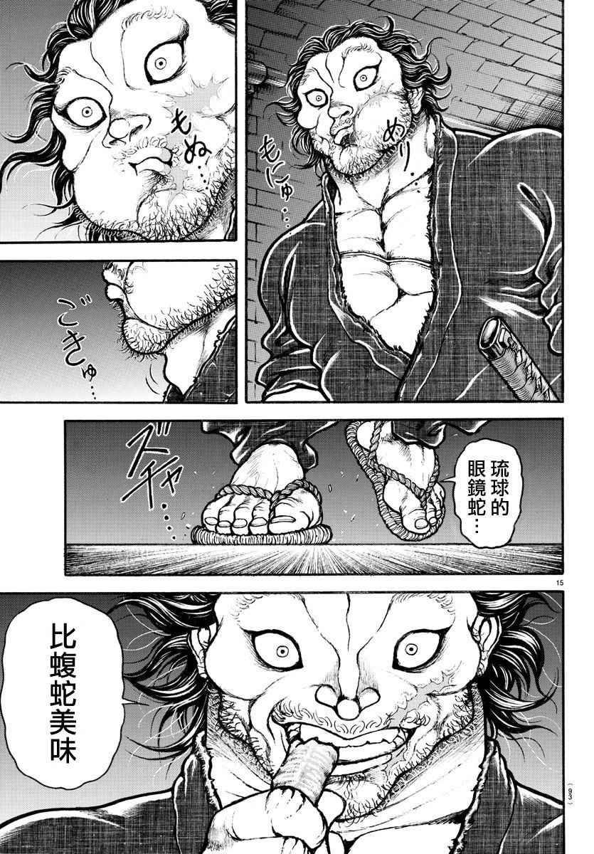 《刃牙道》漫画最新章节第176话免费下拉式在线观看章节第【15】张图片