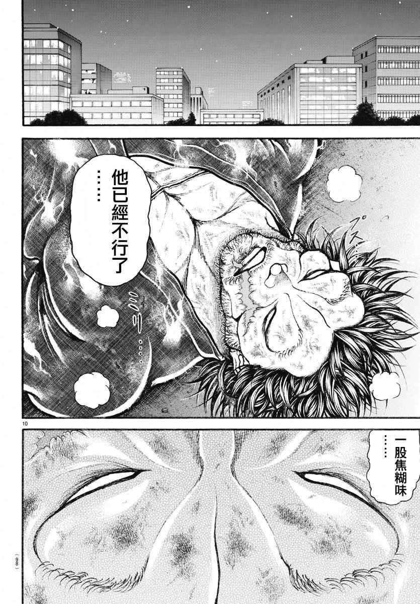 《刃牙道》漫画最新章节第146话免费下拉式在线观看章节第【10】张图片