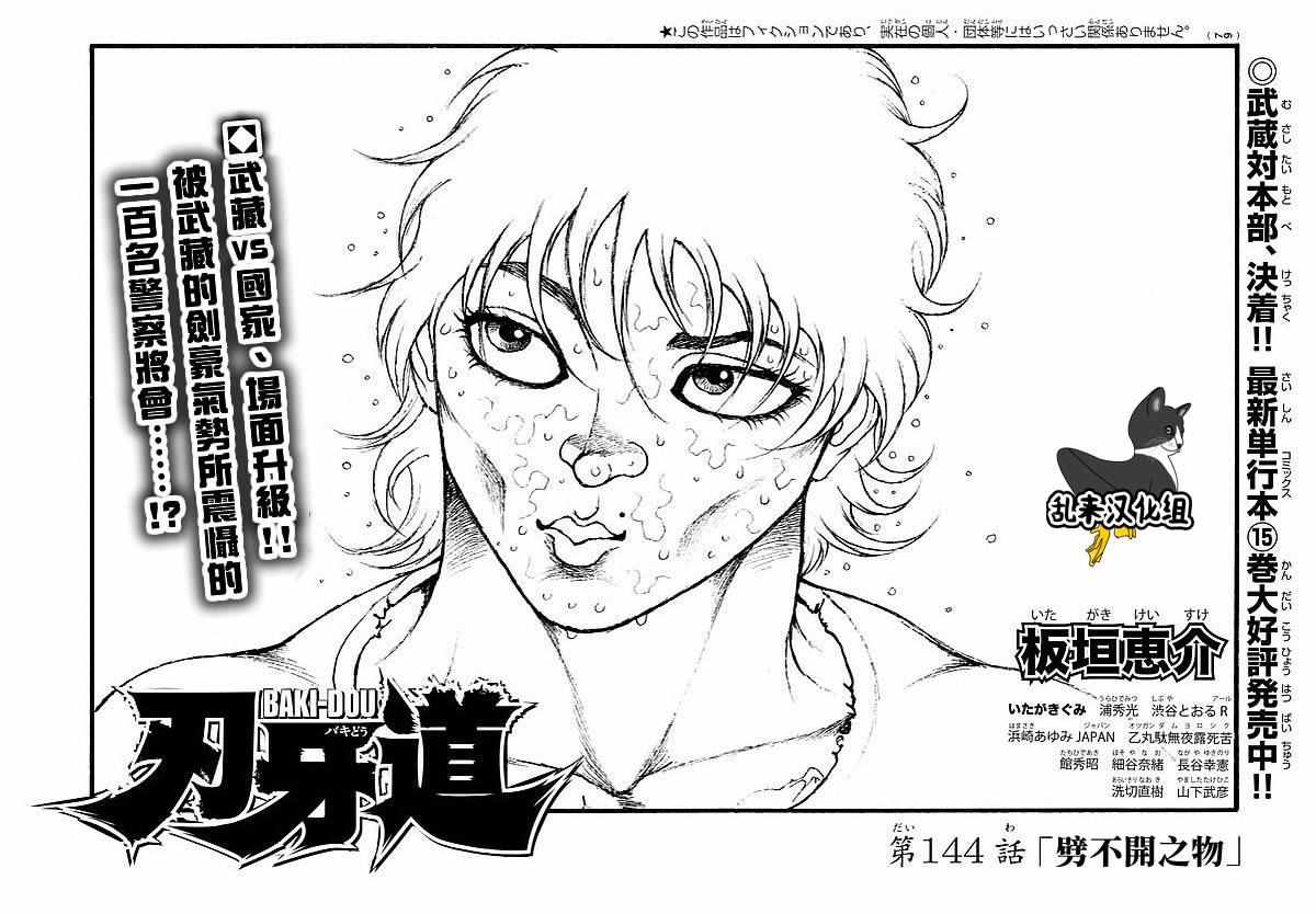 《刃牙道》漫画最新章节第144话免费下拉式在线观看章节第【1】张图片