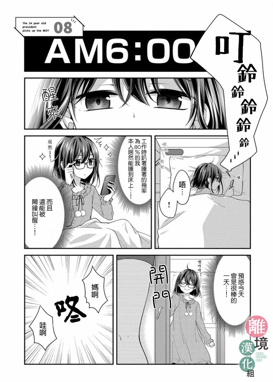 《14岁女社长捡了个尼特族》漫画最新章节第8话免费下拉式在线观看章节第【1】张图片