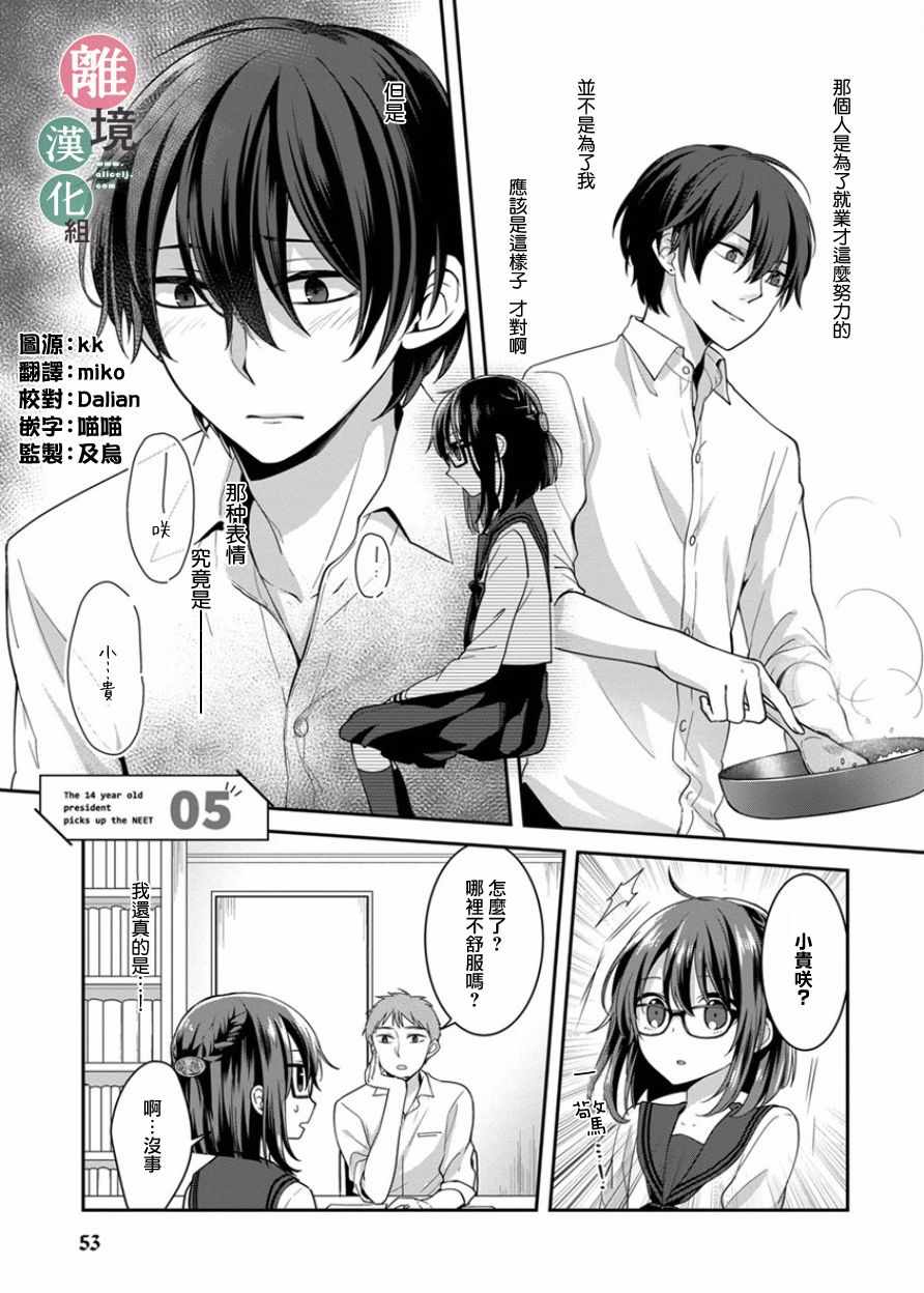 《14岁女社长捡了个尼特族》漫画最新章节第5话免费下拉式在线观看章节第【1】张图片