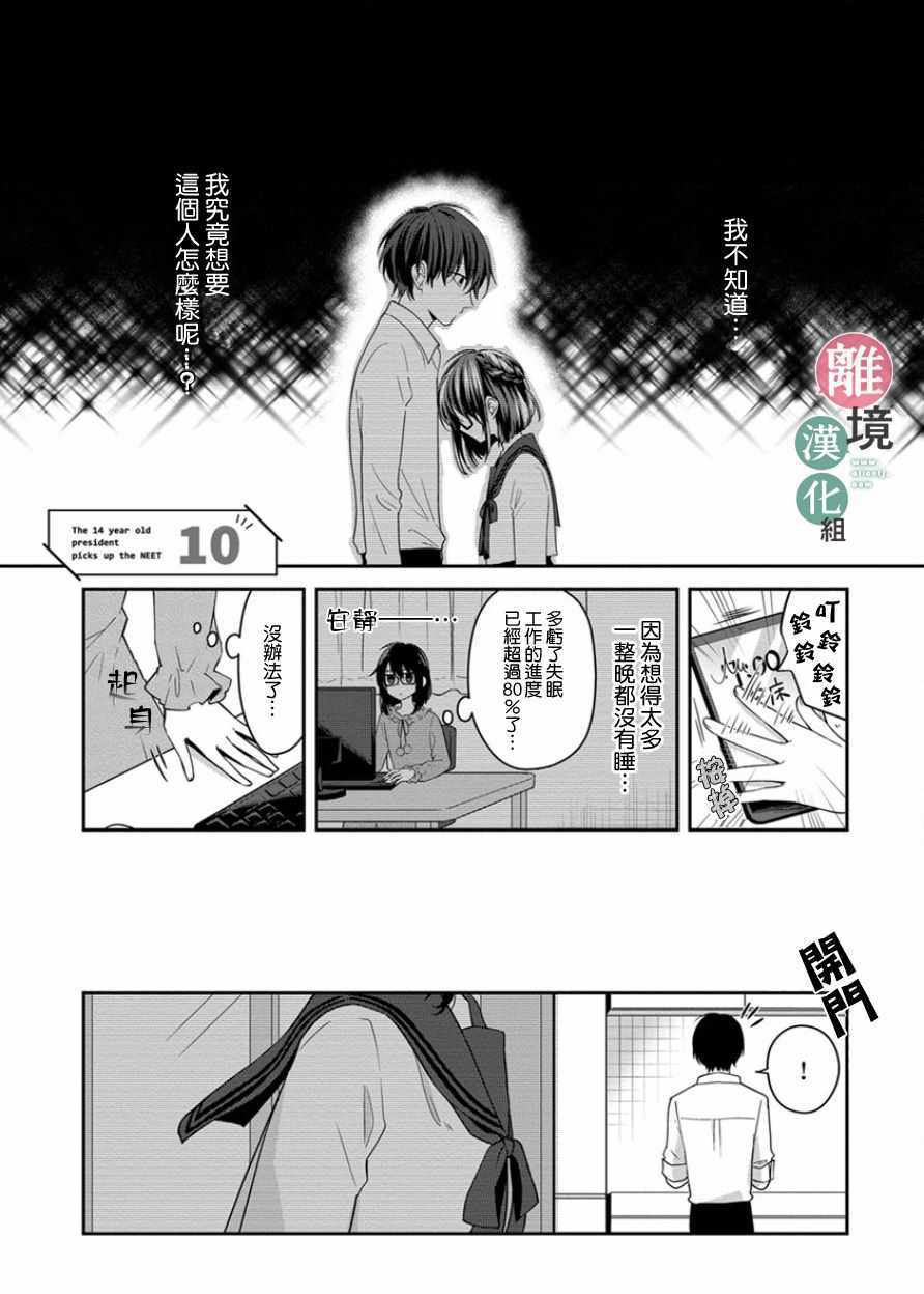 《14岁女社长捡了个尼特族》漫画最新章节第10话免费下拉式在线观看章节第【1】张图片