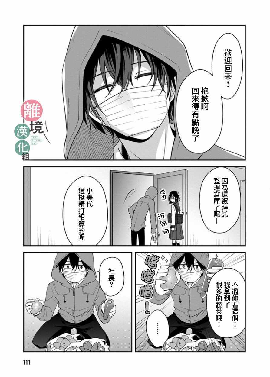 《14岁女社长捡了个尼特族》漫画最新章节第9话免费下拉式在线观看章节第【9】张图片