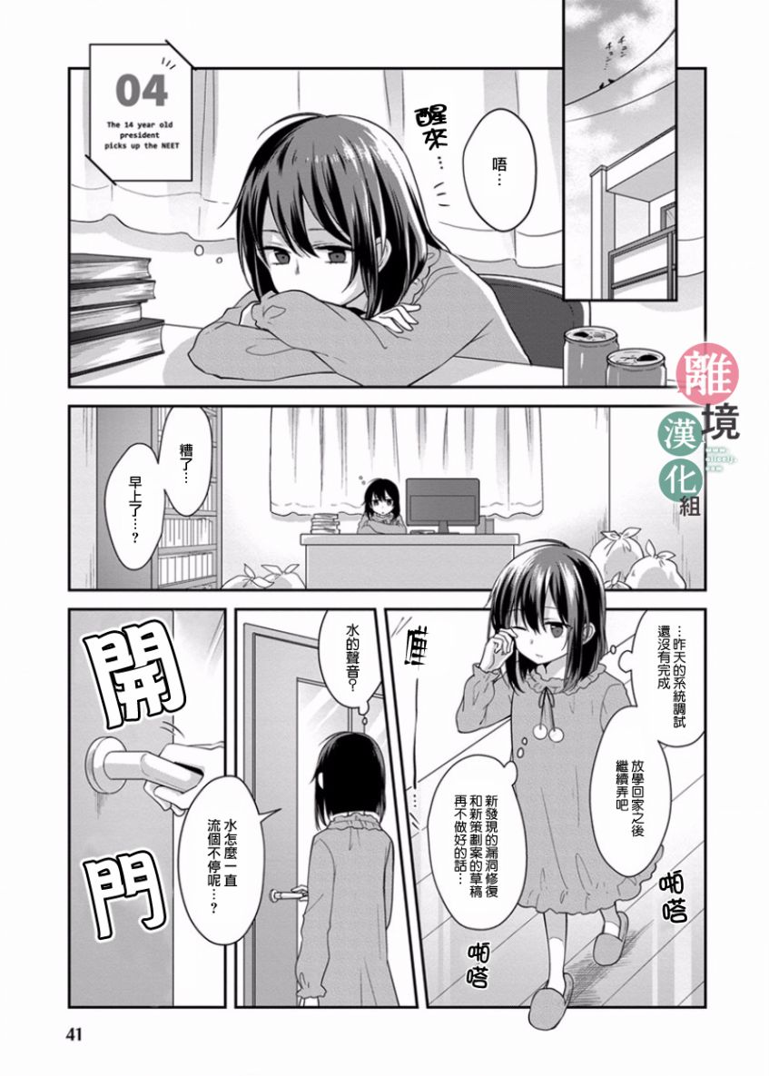 《14岁女社长捡了个尼特族》漫画最新章节第4话免费下拉式在线观看章节第【1】张图片