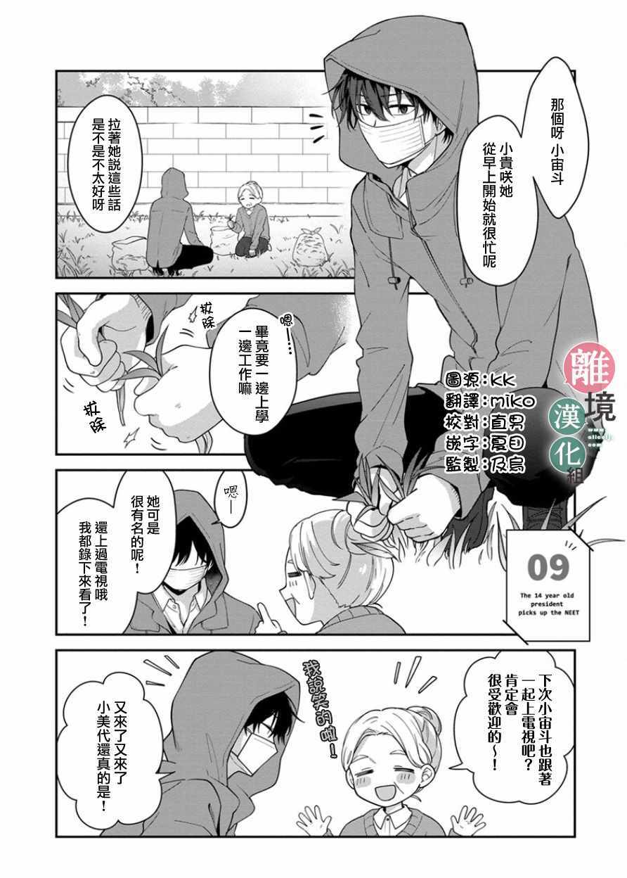 《14岁女社长捡了个尼特族》漫画最新章节第9话免费下拉式在线观看章节第【1】张图片