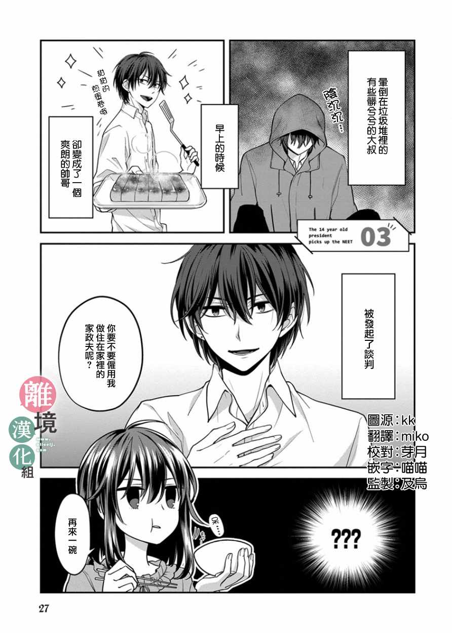 《14岁女社长捡了个尼特族》漫画最新章节第3话免费下拉式在线观看章节第【1】张图片