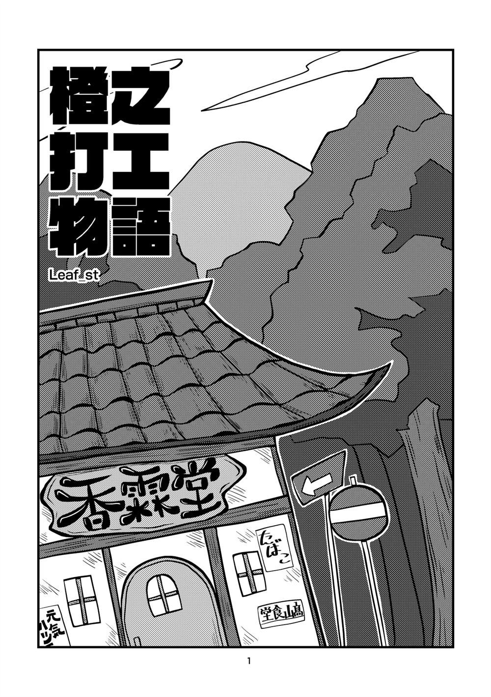 《橙之打工物语》漫画最新章节第1话免费下拉式在线观看章节第【3】张图片