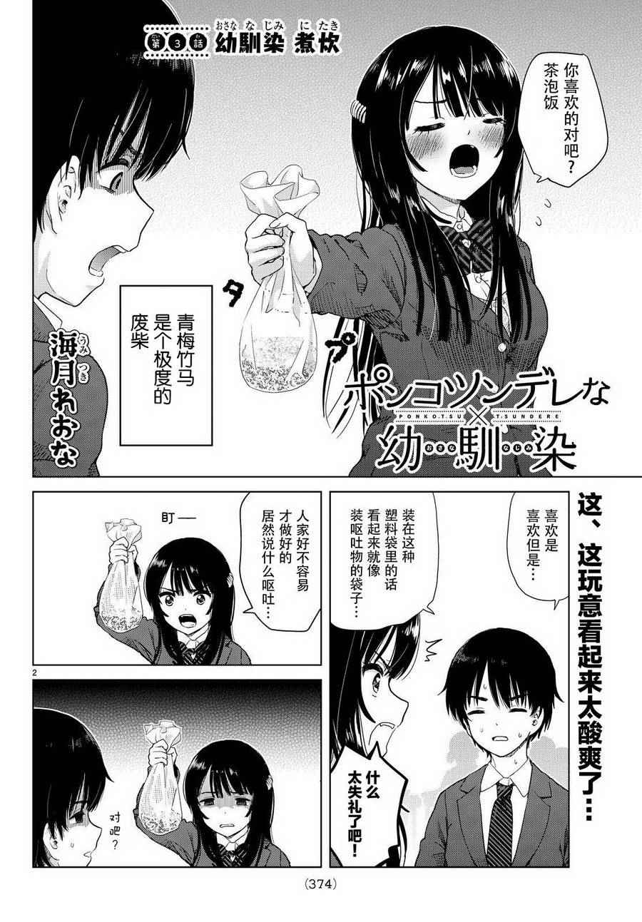 《废材傲娇青梅竹马》漫画最新章节第3话免费下拉式在线观看章节第【3】张图片