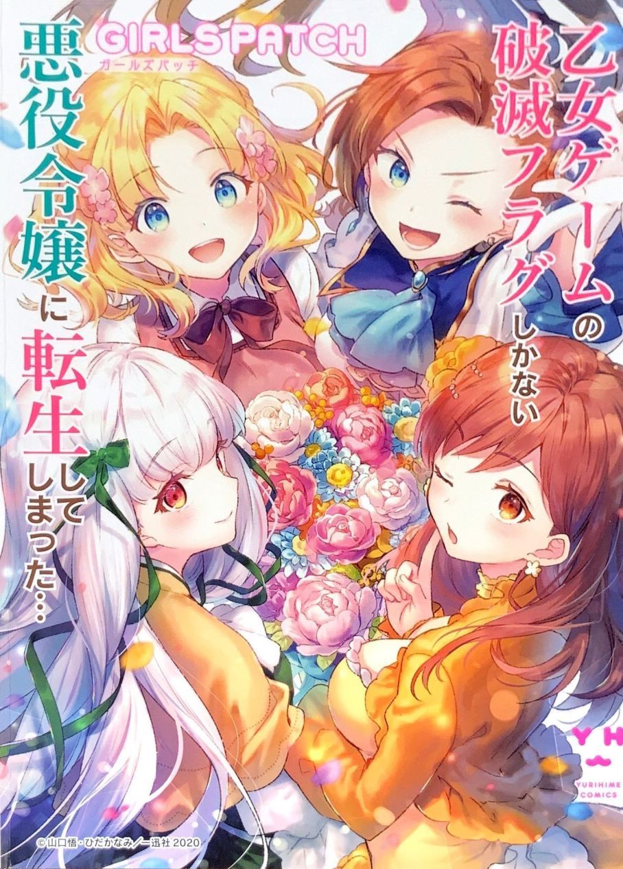 《转生成为了乙女游戏里满是破灭Flag的恶役千金Girls Patch》漫画最新章节第1话免费下拉式在线观看章节第【1】张图片