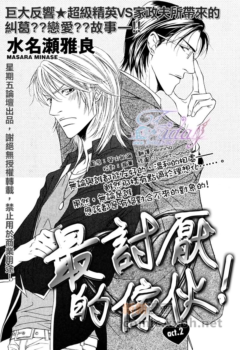 《最讨厌的家伙》漫画最新章节第2话免费下拉式在线观看章节第【1】张图片