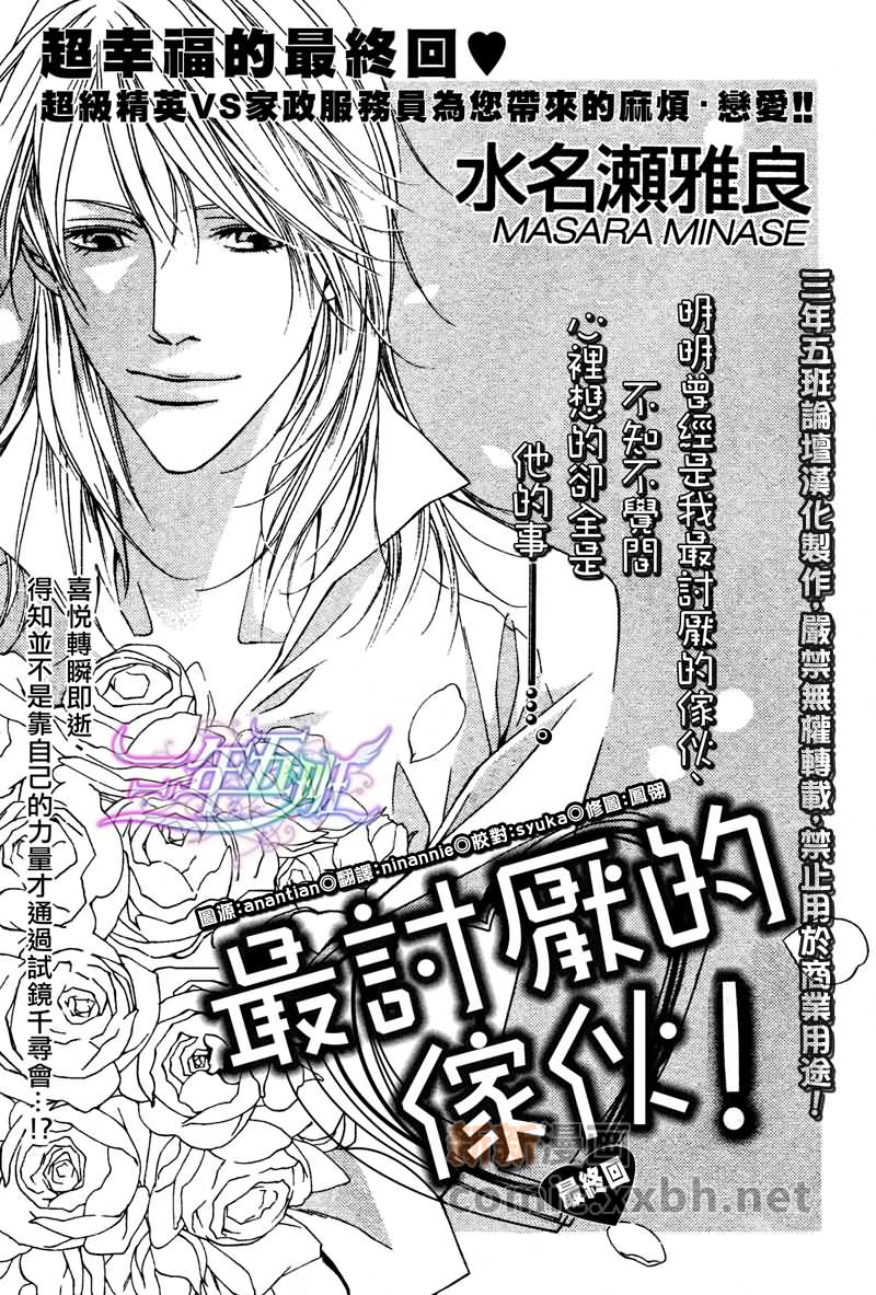 《最讨厌的家伙》漫画最新章节第5话免费下拉式在线观看章节第【1】张图片
