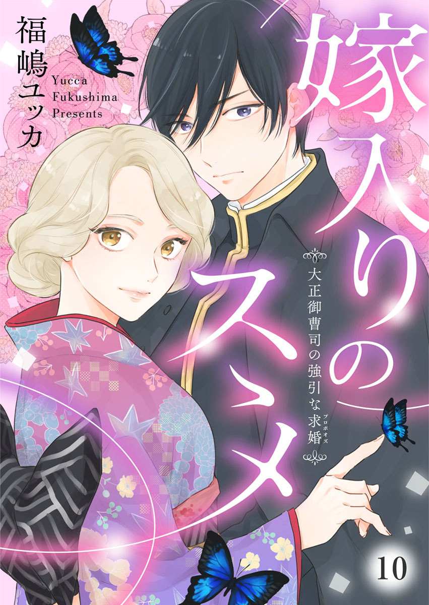 《劝嫁～大正贵公子的强势求婚～》漫画最新章节第10话免费下拉式在线观看章节第【1】张图片