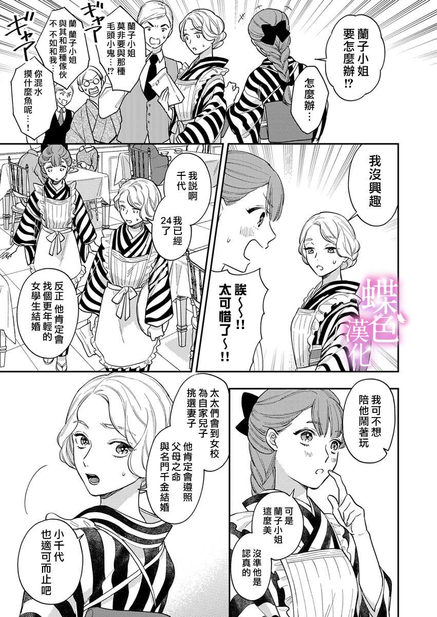 《劝嫁～大正贵公子的强势求婚～》漫画最新章节第1话免费下拉式在线观看章节第【9】张图片