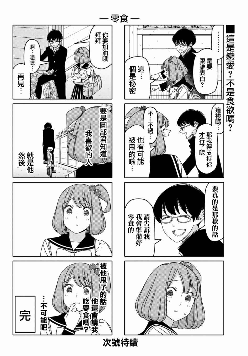 《徒然喜欢你》漫画最新章节第88话免费下拉式在线观看章节第【6】张图片