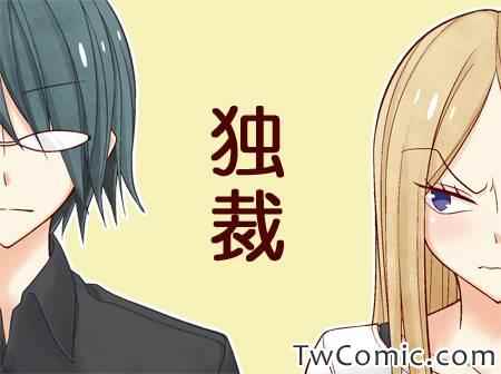 《徒然喜欢你》漫画最新章节独裁免费下拉式在线观看章节第【1】张图片