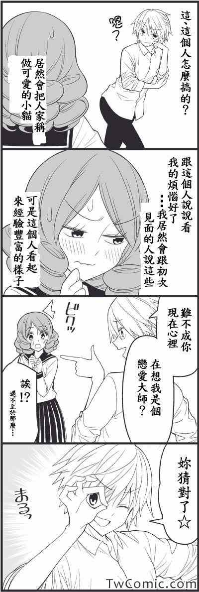 《徒然喜欢你》漫画最新章节恋爱master免费下拉式在线观看章节第【5】张图片