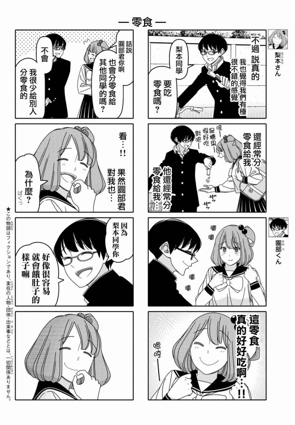 《徒然喜欢你》漫画最新章节第88话免费下拉式在线观看章节第【2】张图片