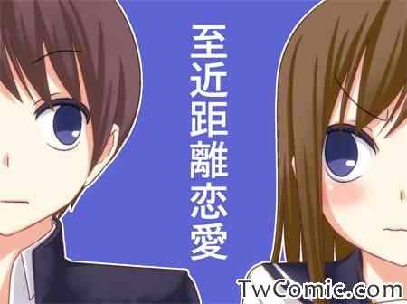 《徒然喜欢你》漫画最新章节最近距离的恋爱免费下拉式在线观看章节第【1】张图片