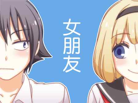 《徒然喜欢你》漫画最新章节女朋友-免费下拉式在线观看章节第【1】张图片