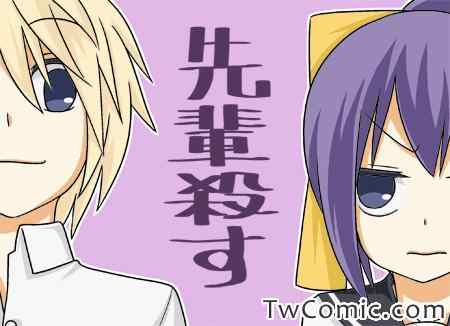 《徒然喜欢你》漫画最新章节杀掉前辈免费下拉式在线观看章节第【1】张图片