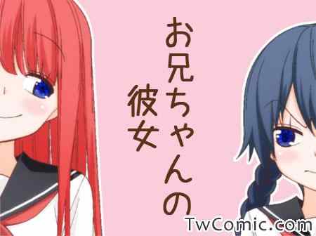 《徒然喜欢你》漫画最新章节哥哥的女朋友免费下拉式在线观看章节第【1】张图片