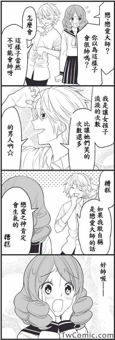 《徒然喜欢你》漫画最新章节恋爱master免费下拉式在线观看章节第【6】张图片