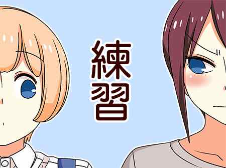 《徒然喜欢你》漫画最新章节恋爱四格小剧场 练习免费下拉式在线观看章节第【1】张图片