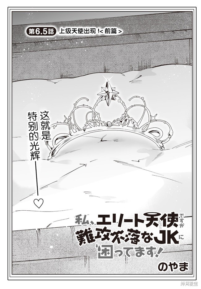 《我虽是精英天使，但是正为了难以攻陷的JK而苦恼》漫画最新章节第6.5话免费下拉式在线观看章节第【1】张图片