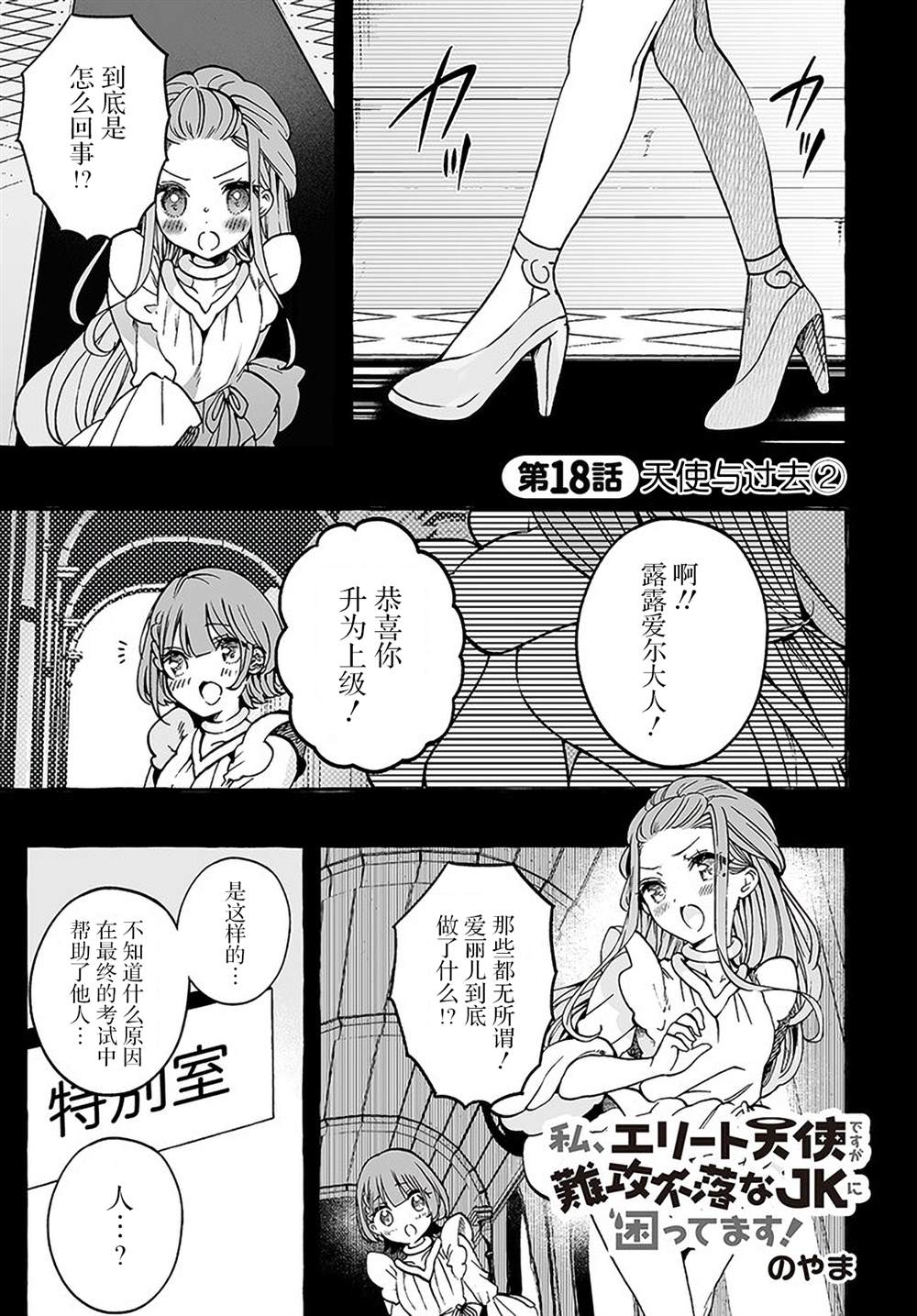 《我虽是精英天使，但是正为了难以攻陷的JK而苦恼》漫画最新章节第18话免费下拉式在线观看章节第【1】张图片