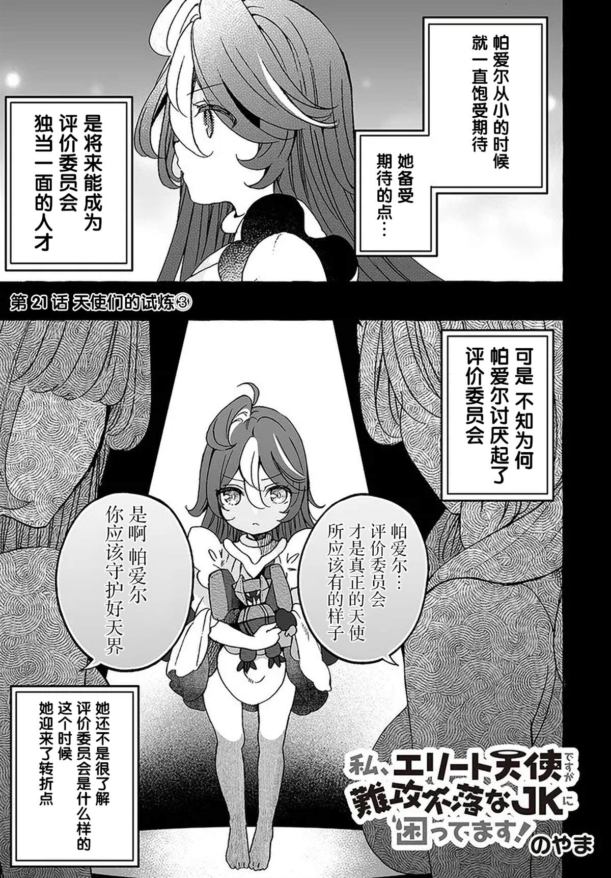 《我虽是精英天使，但是正为了难以攻陷的JK而苦恼》漫画最新章节第21话免费下拉式在线观看章节第【1】张图片