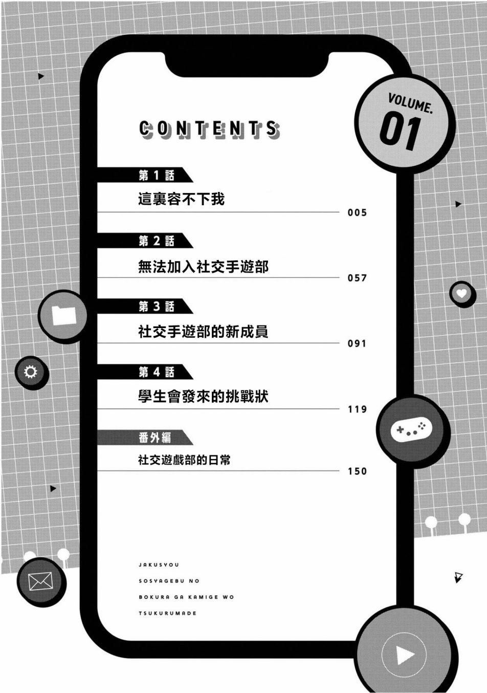 《弱小社游部的我们也要做出神作》漫画最新章节第1.1话免费下拉式在线观看章节第【4】张图片