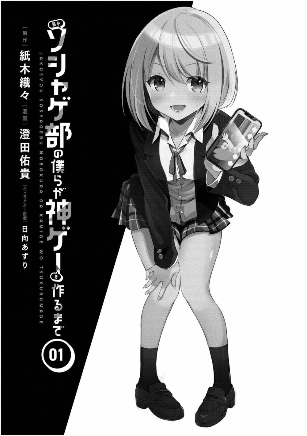 《弱小社游部的我们也要做出神作》漫画最新章节第1.1话免费下拉式在线观看章节第【3】张图片